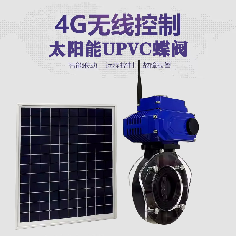 南溪皓久 无线太阳能远程控制蝶阀 光伏板发电 精准控制 开关迅速 农田灌溉